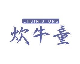 炊牛童