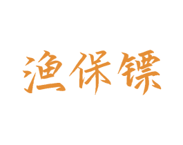 渔保镖