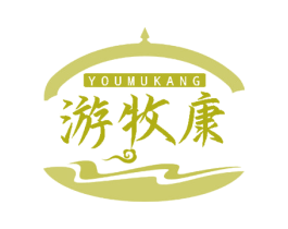 游牧康