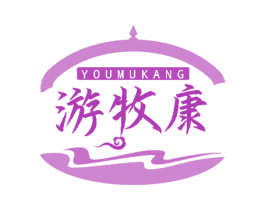 游牧康