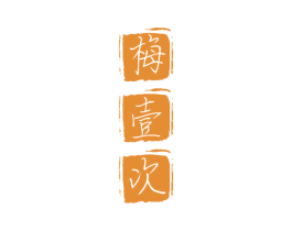 梅壹次