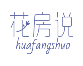 花房说