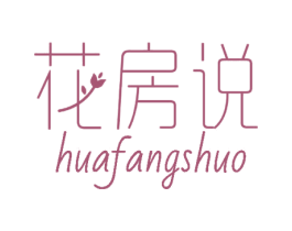 花房说