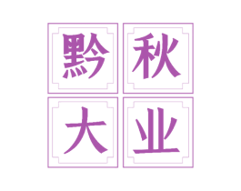 黔秋大业