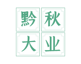 黔秋大业