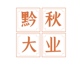 黔秋大业