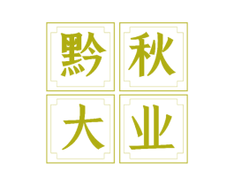 黔秋大业