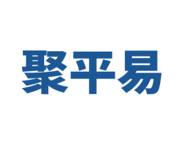 聚平易