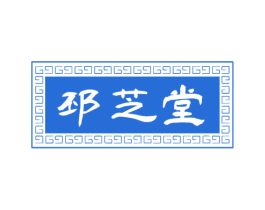 邳芝堂