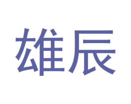 雄辰