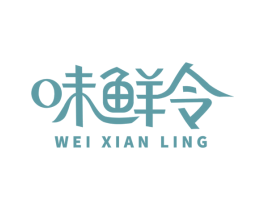 味鲜令