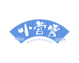 小营官