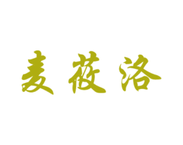 麦莜洛