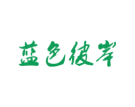 蓝色彼岸