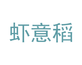 虾意稻