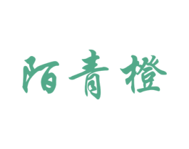 陌青橙