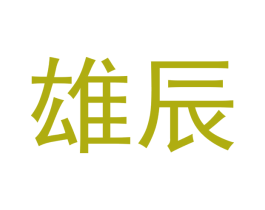 雄辰