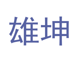雄坤