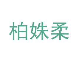 柏姝柔