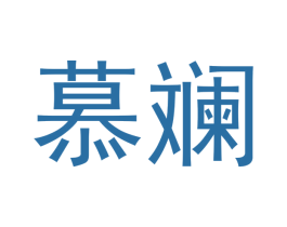 慕斓
