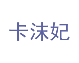 卡沫妃