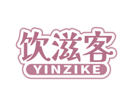 饮滋客