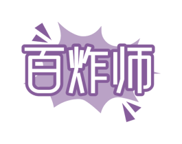 百炸师