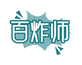 百炸师