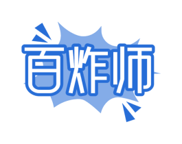 百炸师