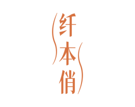 纤本俏