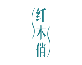 纤本俏