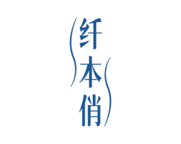 纤本俏
