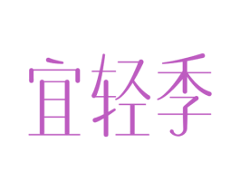 宜轻季