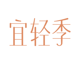 宜轻季
