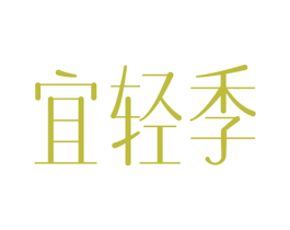 宜轻季
