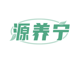 源养宁