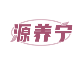 源养宁