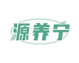 源养宁