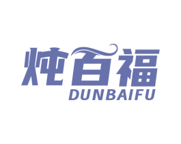 炖百福