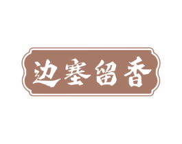 边塞留香
