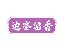 边塞留香