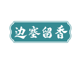 边塞留香