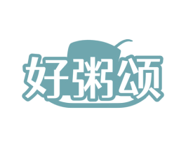 好粥颂