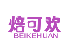 焙可欢