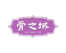 骨之域
