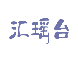 汇瑶台