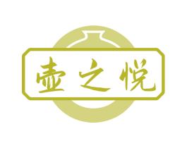 壶之悦