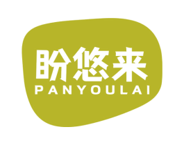 盼悠来