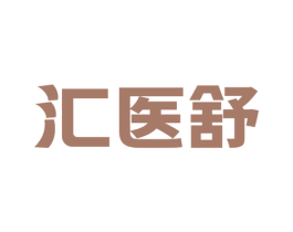 汇医舒