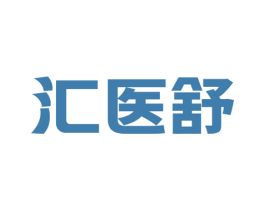 汇医舒